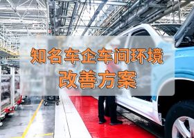 知名車企 | 車間工業(yè)大風扇通風降溫案例！