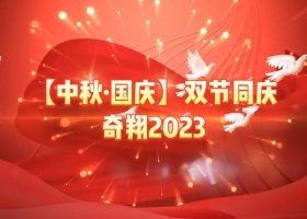 奇翔2023【中秋.國慶】雙節(jié)同慶活動！